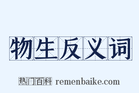 物生反义词是什么意思的图片